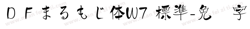ＤＦまるもじ体W7 標準字体转换